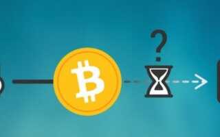 Bitcoin-транзакція зависла і не підтверджується — що робити