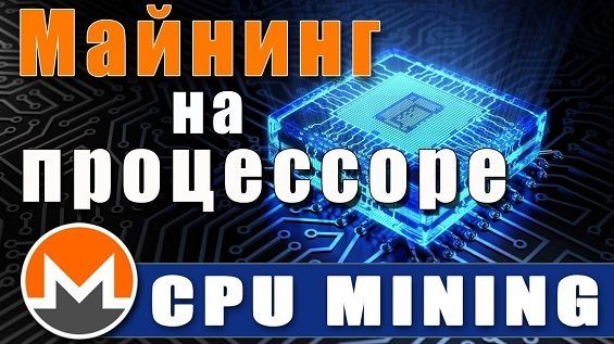 CPU Майнінг біткоіни