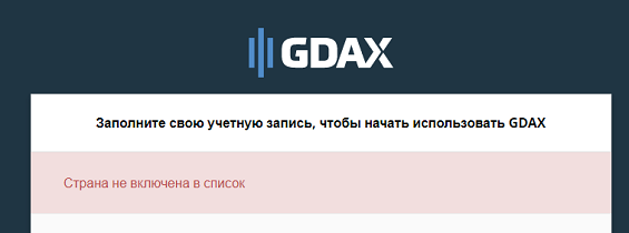 Заборона реєстрації на платформі GDAX