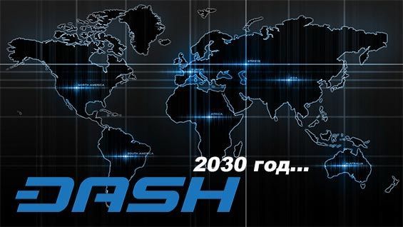 Перспектива криптовалюта Dash на 20-30 рік